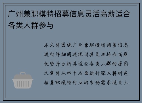广州兼职模特招募信息灵活高薪适合各类人群参与
