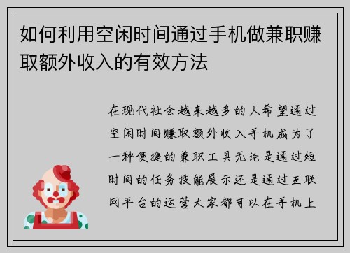 如何利用空闲时间通过手机做兼职赚取额外收入的有效方法