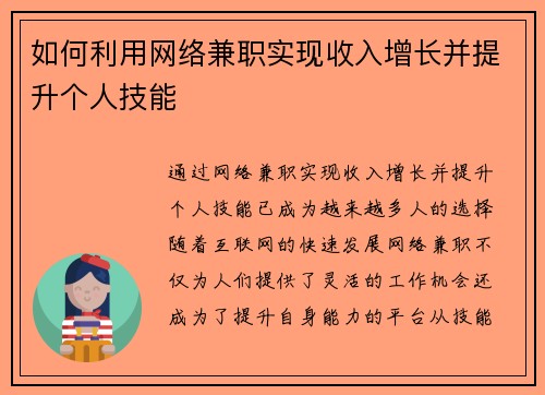 如何利用网络兼职实现收入增长并提升个人技能
