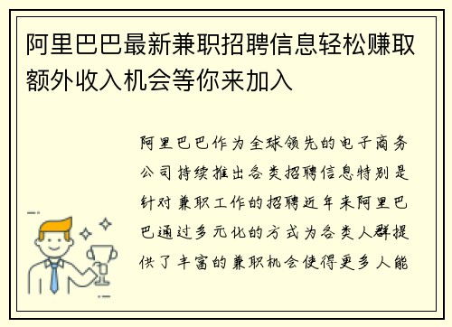 阿里巴巴最新兼职招聘信息轻松赚取额外收入机会等你来加入