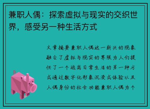 兼职人偶：探索虚拟与现实的交织世界，感受另一种生活方式
