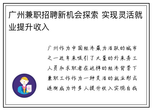 广州兼职招聘新机会探索 实现灵活就业提升收入