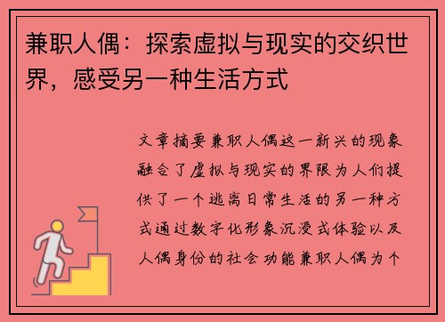 兼职人偶：探索虚拟与现实的交织世界，感受另一种生活方式