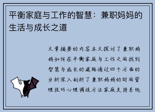 平衡家庭与工作的智慧：兼职妈妈的生活与成长之道