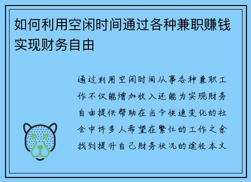 如何利用空闲时间通过各种兼职赚钱实现财务自由