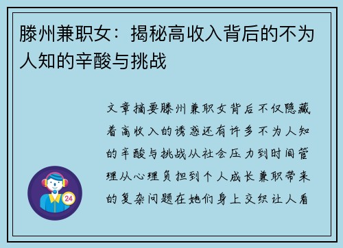 滕州兼职女：揭秘高收入背后的不为人知的辛酸与挑战