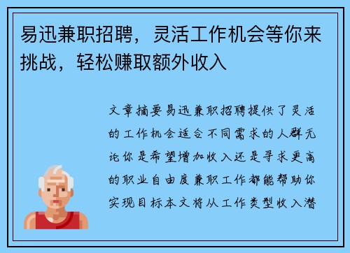 易迅兼职招聘，灵活工作机会等你来挑战，轻松赚取额外收入