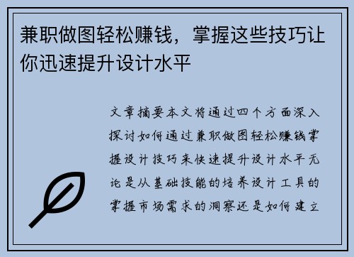 兼职做图轻松赚钱，掌握这些技巧让你迅速提升设计水平