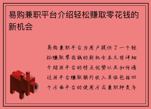 易购兼职平台介绍轻松赚取零花钱的新机会