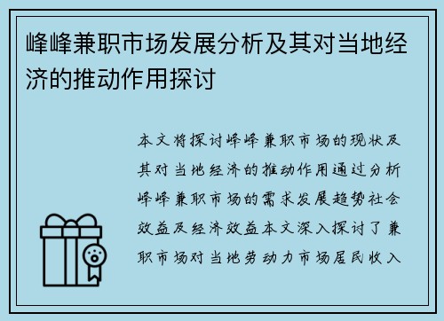 峰峰兼职市场发展分析及其对当地经济的推动作用探讨