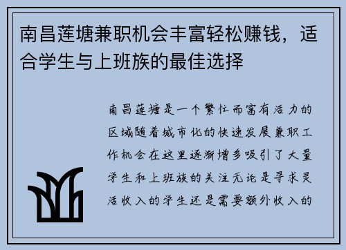 南昌莲塘兼职机会丰富轻松赚钱，适合学生与上班族的最佳选择