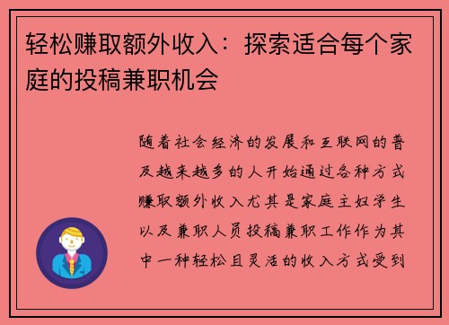 轻松赚取额外收入：探索适合每个家庭的投稿兼职机会
