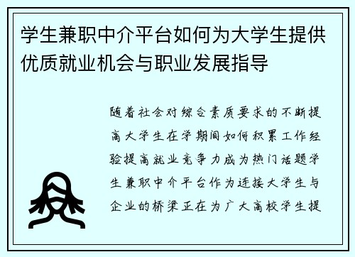 学生兼职中介平台如何为大学生提供优质就业机会与职业发展指导