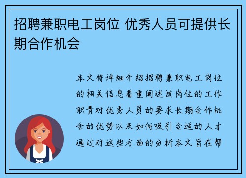 招聘兼职电工岗位 优秀人员可提供长期合作机会
