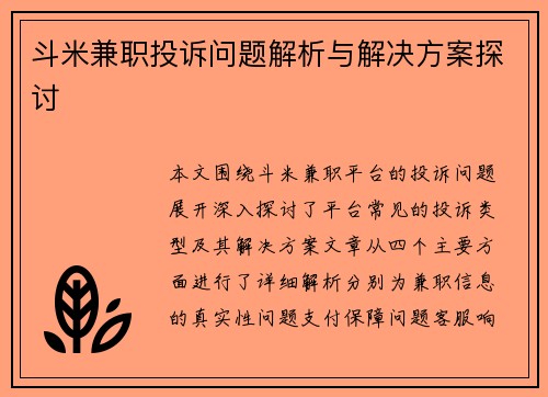 斗米兼职投诉问题解析与解决方案探讨