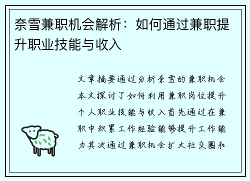 奈雪兼职机会解析：如何通过兼职提升职业技能与收入