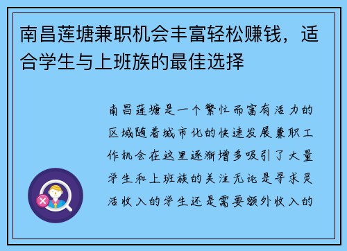 南昌莲塘兼职机会丰富轻松赚钱，适合学生与上班族的最佳选择