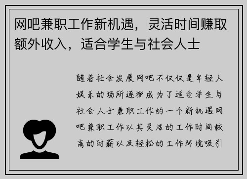 网吧兼职工作新机遇，灵活时间赚取额外收入，适合学生与社会人士