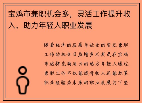宝鸡市兼职机会多，灵活工作提升收入，助力年轻人职业发展
