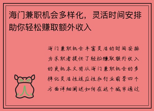 海门兼职机会多样化，灵活时间安排助你轻松赚取额外收入