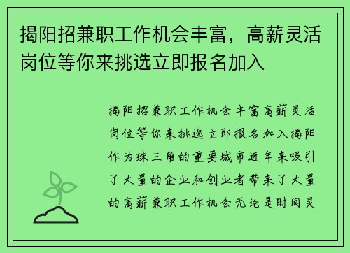 揭阳招兼职工作机会丰富，高薪灵活岗位等你来挑选立即报名加入