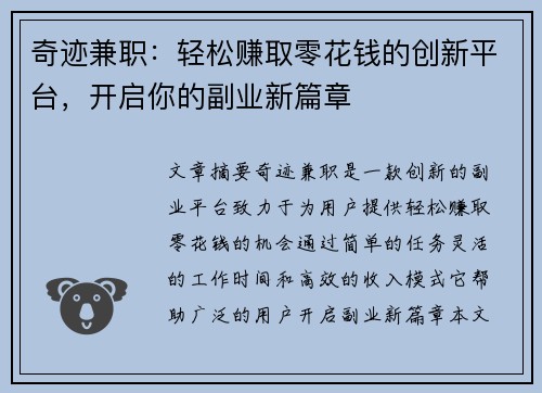 奇迹兼职：轻松赚取零花钱的创新平台，开启你的副业新篇章