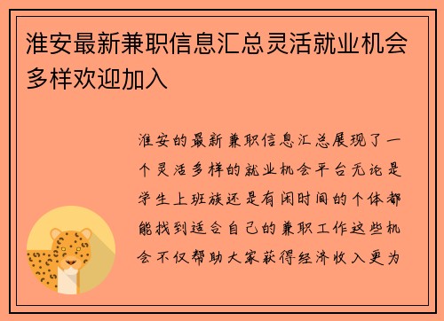 淮安最新兼职信息汇总灵活就业机会多样欢迎加入