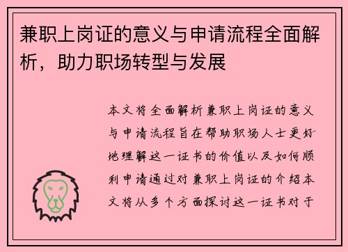 兼职上岗证的意义与申请流程全面解析，助力职场转型与发展