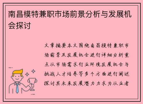 南昌模特兼职市场前景分析与发展机会探讨