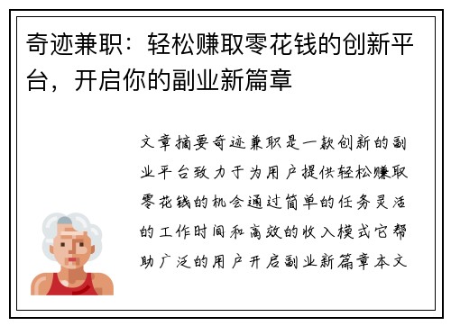 奇迹兼职：轻松赚取零花钱的创新平台，开启你的副业新篇章