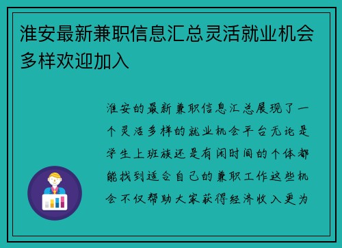 淮安最新兼职信息汇总灵活就业机会多样欢迎加入