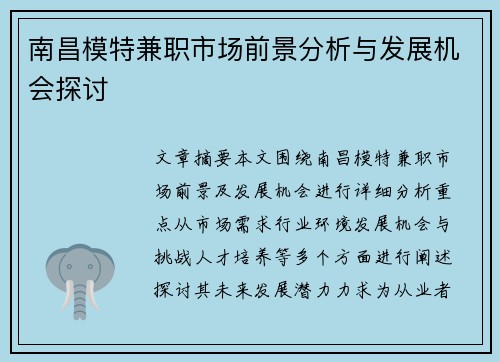 南昌模特兼职市场前景分析与发展机会探讨