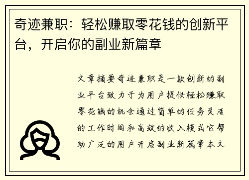 奇迹兼职：轻松赚取零花钱的创新平台，开启你的副业新篇章