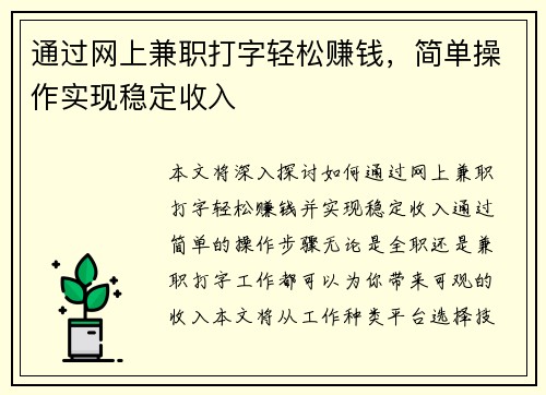 通过网上兼职打字轻松赚钱，简单操作实现稳定收入