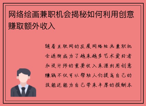 网络绘画兼职机会揭秘如何利用创意赚取额外收入