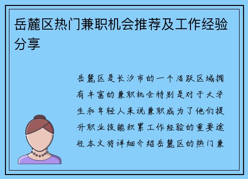岳麓区热门兼职机会推荐及工作经验分享