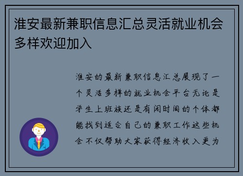 淮安最新兼职信息汇总灵活就业机会多样欢迎加入