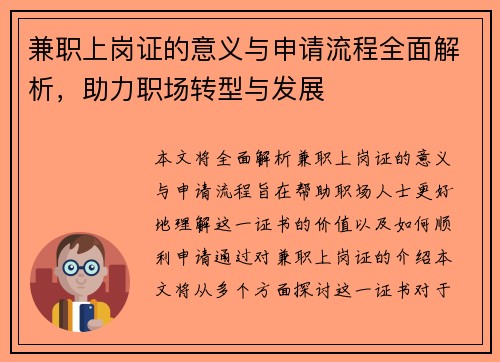 兼职上岗证的意义与申请流程全面解析，助力职场转型与发展