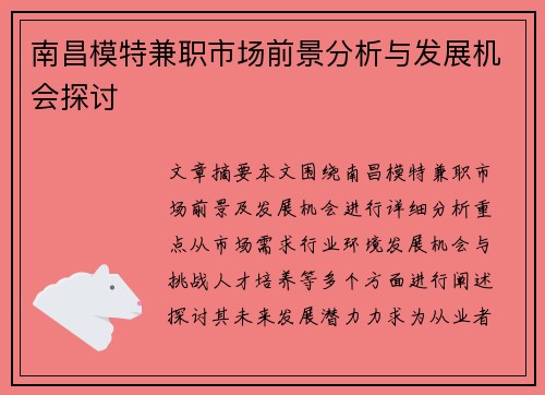 南昌模特兼职市场前景分析与发展机会探讨