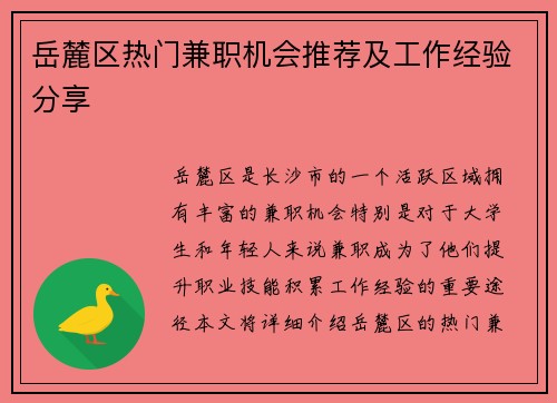 岳麓区热门兼职机会推荐及工作经验分享