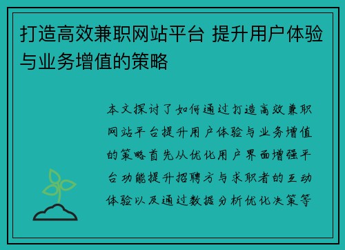 打造高效兼职网站平台 提升用户体验与业务增值的策略