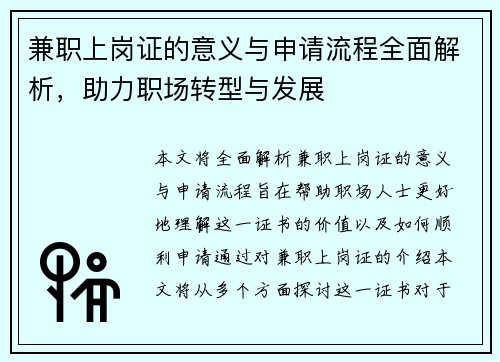 兼职上岗证的意义与申请流程全面解析，助力职场转型与发展