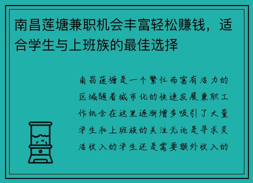 南昌莲塘兼职机会丰富轻松赚钱，适合学生与上班族的最佳选择