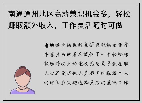 南通通州地区高薪兼职机会多，轻松赚取额外收入，工作灵活随时可做