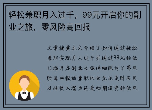 轻松兼职月入过千，99元开启你的副业之旅，零风险高回报