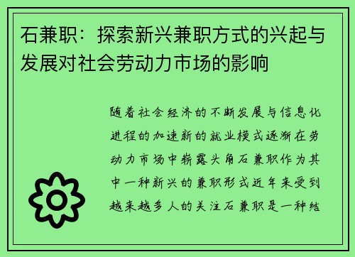 石兼职：探索新兴兼职方式的兴起与发展对社会劳动力市场的影响