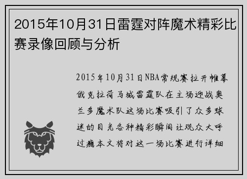 2015年10月31日雷霆对阵魔术精彩比赛录像回顾与分析