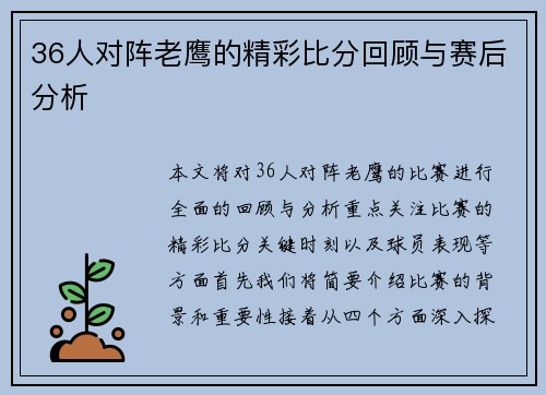 36人对阵老鹰的精彩比分回顾与赛后分析