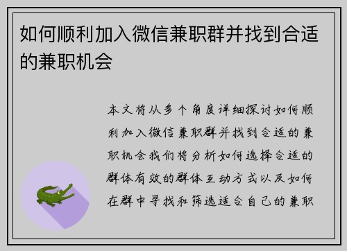 如何顺利加入微信兼职群并找到合适的兼职机会