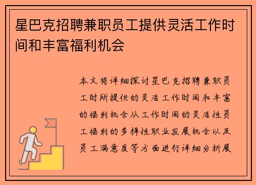 星巴克招聘兼职员工提供灵活工作时间和丰富福利机会